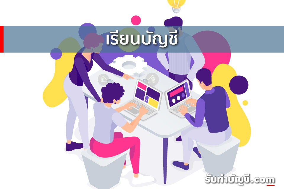 เรียนบัญชี