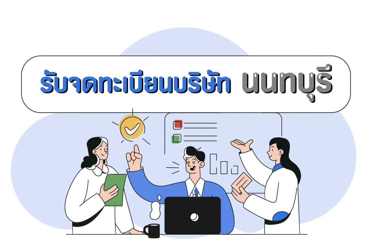 รับจดทะเบียนบริษัท นนทบุรี 9 บริการสะดวกโดยตอบสนอง ความต้องการ