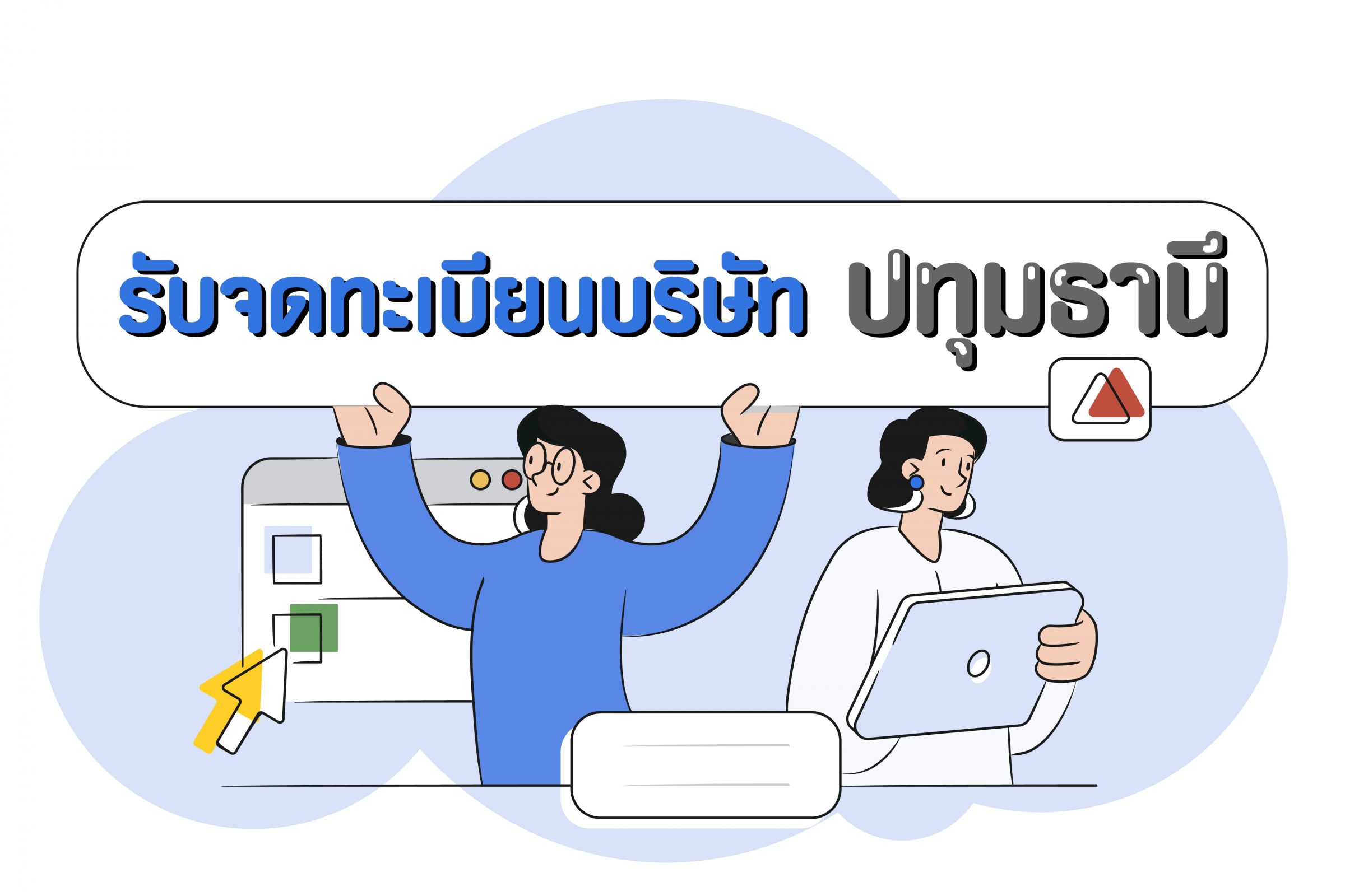 รับจดทะเบียนปทุมธานี