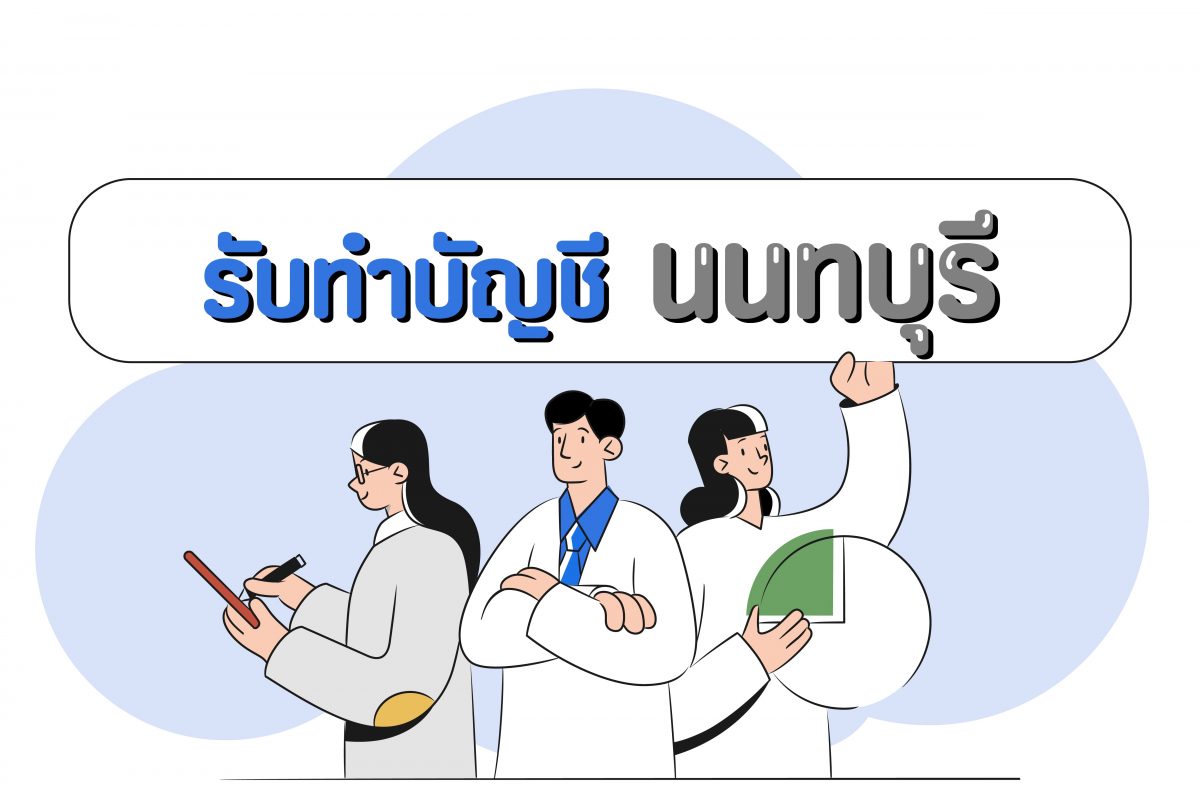 รับทำบัญชี นนทบุรี บางใหญ่ บางบัวทองกรวยไทรน้อย ปากเกร็ด 5000