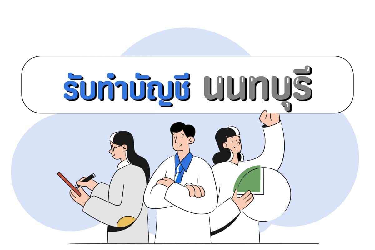 รับทำบัญชี นนทบุรี บางบัวทอง สนใจสอบถามราคาที่ 081–931–8341?