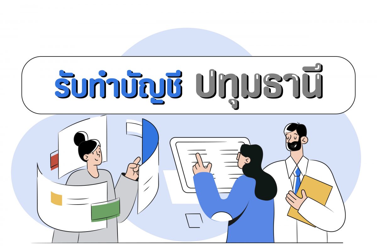 รับทําบัญชี ปทุมธานี สํานักงานบัญชี คลองสามวา คลองหลวง 5000?