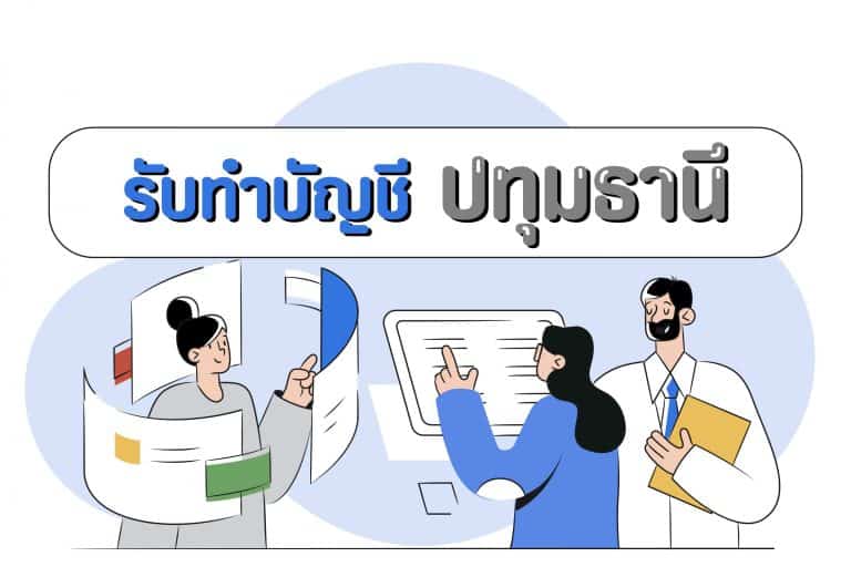 รับทำบัญชีปทุมธานี